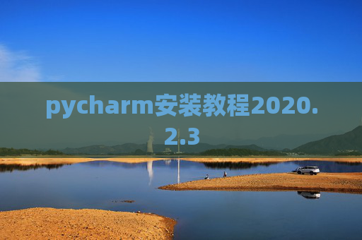 pycharm安装教程2020.2.3
